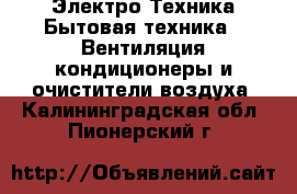 Электро-Техника Бытовая техника - Вентиляция,кондиционеры и очистители воздуха. Калининградская обл.,Пионерский г.